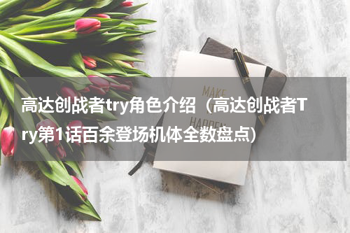 高达创战者try角色介绍（高达创战者Try第1话百余登场机体全数盘点）