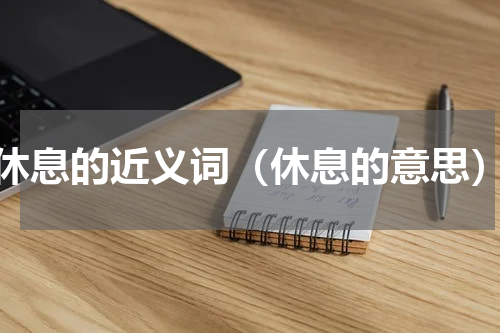 休息的近义词（休息的意思）