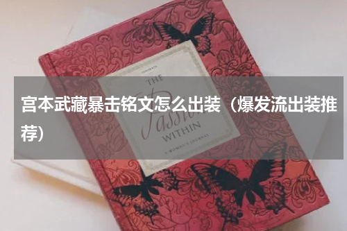 宫本武藏暴击铭文怎么出装（爆发流出装推荐）