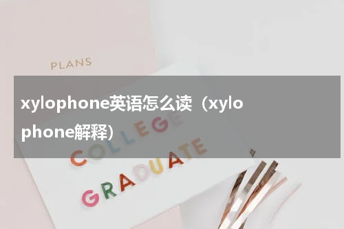 xylophone英语怎么读（xylophone解释）