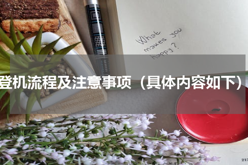 登机流程及注意事项（具体内容如下）