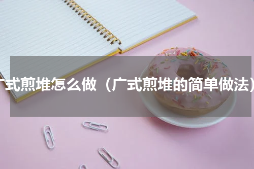 广式煎堆怎么做（广式煎堆的简单做法）