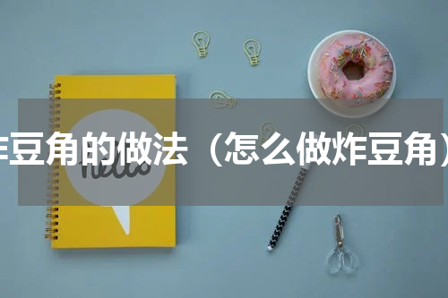 炸豆角的做法（怎么做炸豆角）