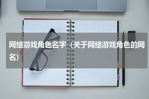 网络游戏角色名字（关于网络游戏角色的网名）