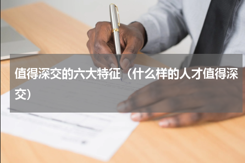 值得深交的六大特征（什么样的人才值得深交）