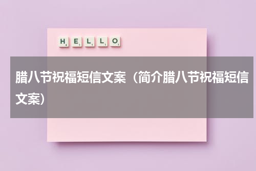 腊八节祝福短信文案（简介腊八节祝福短信文案）