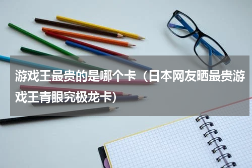 游戏王最贵的是哪个卡（日本网友晒最贵游戏王青眼究极龙卡）