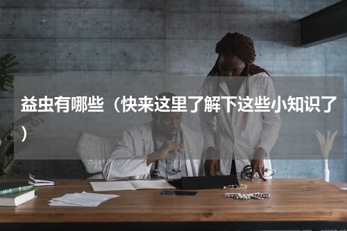 益虫有哪些（快来这里了解下这些小知识了）