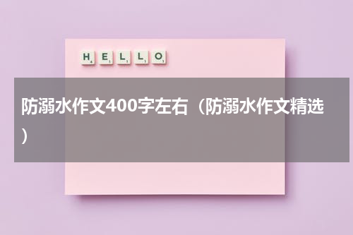 防溺水作文400字左右（防溺水作文精选）