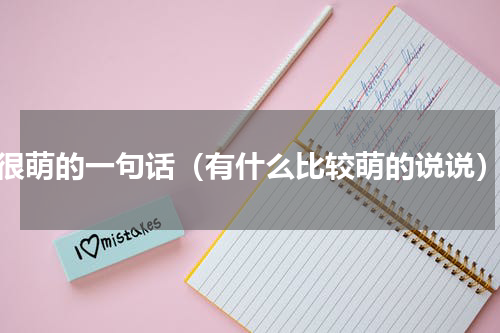 很萌的一句话（有什么比较萌的说说）