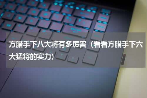 方腊手下八大将有多厉害（看看方腊手下六大猛将的实力）