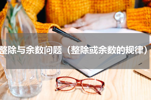 整除与余数问题（整除或余数的规律）