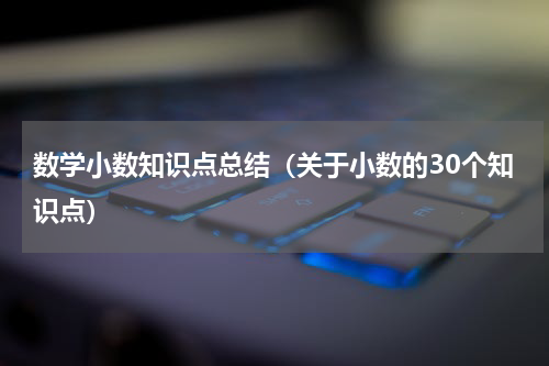 数学小数知识点总结（关于小数的30个知识点）