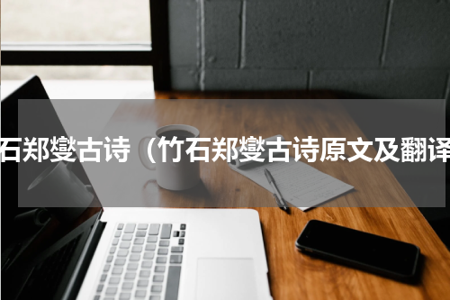 竹石郑燮古诗（竹石郑燮古诗原文及翻译）