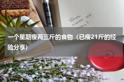一个星期瘦两三斤的食物（已瘦21斤的经验分享）