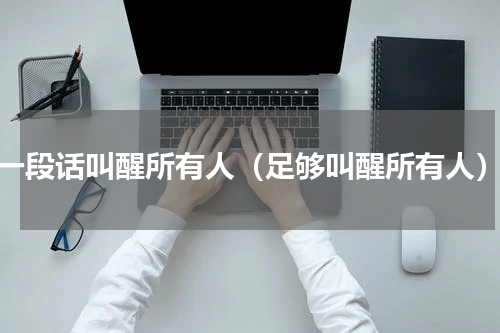 一段话叫醒所有人（足够叫醒所有人）