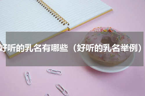 好听的乳名有哪些（好听的乳名举例）