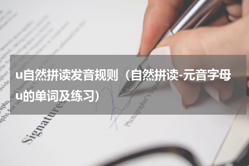u自然拼读发音规则（自然拼读-元音字母u的单词及练习）