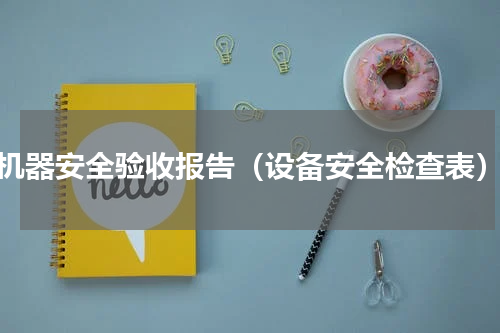 机器安全验收报告（设备安全检查表）
