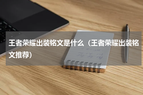 王者荣耀出装铭文是什么（王者荣耀出装铭文推荐）