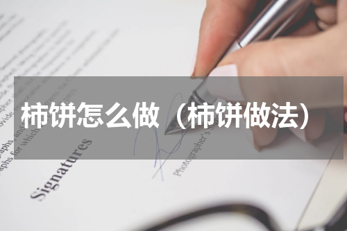 柿饼怎么做（柿饼做法）