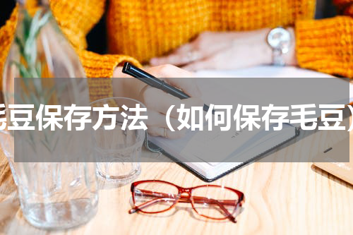 毛豆保存方法（如何保存毛豆）