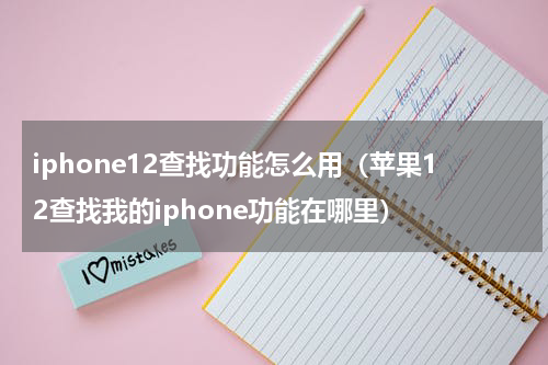 iphone12查找功能怎么用（苹果12查找我的iphone功能在哪里）