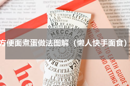 方便面煮蛋做法图解（懒人快手面食）