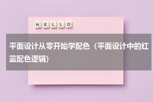 平面设计从零开始学配色（平面设计中的红蓝配色逻辑）
