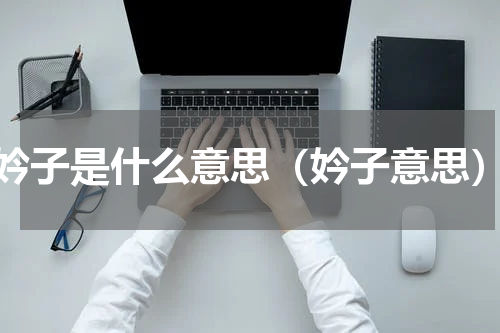 妗子是什么意思（妗子意思）