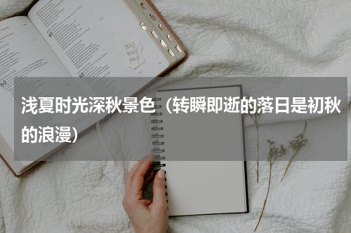 浅夏时光深秋景色（转瞬即逝的落日是初秋的浪漫）