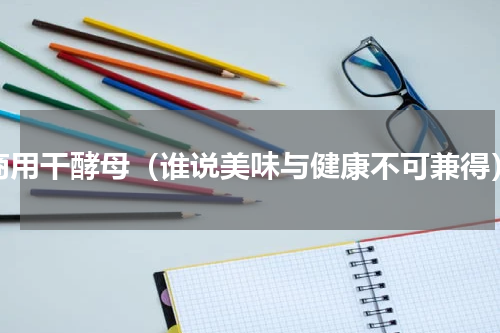 商用干酵母（谁说美味与健康不可兼得）