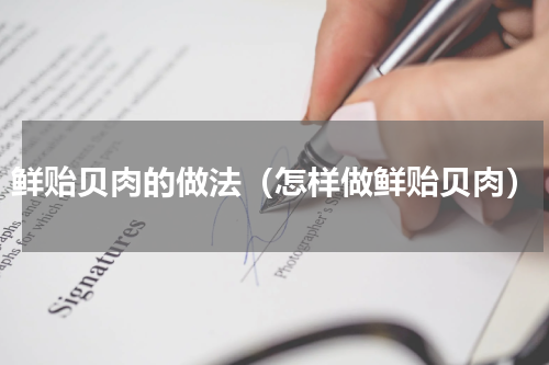 鲜贻贝肉的做法（怎样做鲜贻贝肉）
