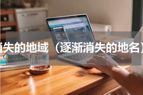 消失的地域（逐渐消失的地名）