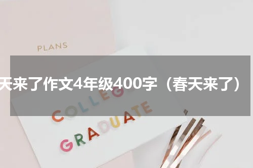 春天来了作文4年级400字（春天来了）