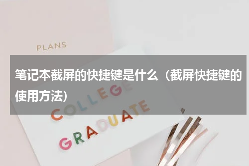 笔记本截屏的快捷键是什么（截屏快捷键的使用方法）
