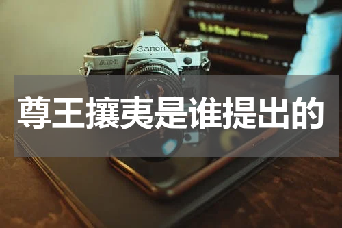 尊王攘夷是谁提出的