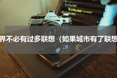 外界不必有过多联想（如果城市有了联想）
