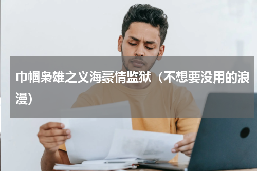 巾帼枭雄之义海豪情监狱（不想要没用的浪漫）