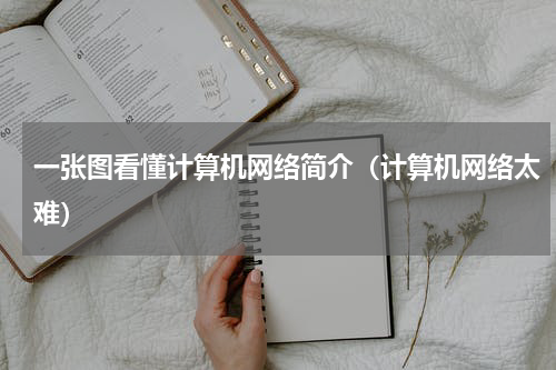 一张图看懂计算机网络简介（计算机网络太难）