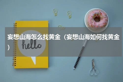 妄想山海怎么找黄金（妄想山海如何找黄金）