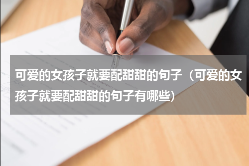 可爱的女孩子就要配甜甜的句子（可爱的女孩子就要配甜甜的句子有哪些）