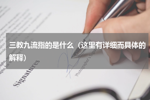 三教九流指的是什么（这里有详细而具体的解释）