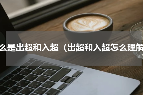 什么是出超和入超（出超和入超怎么理解）