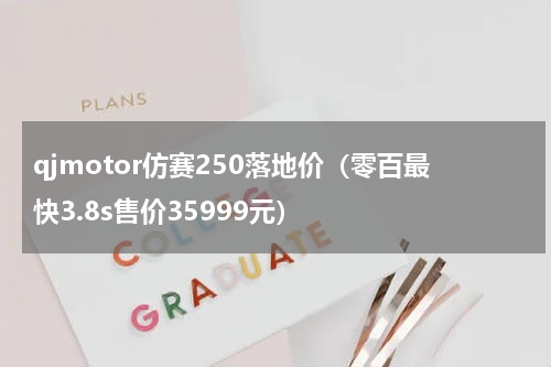 qjmotor仿赛250落地价（零百最快3.8s售价35999元）