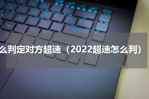 怎么判定对方超速（2022超速怎么判）