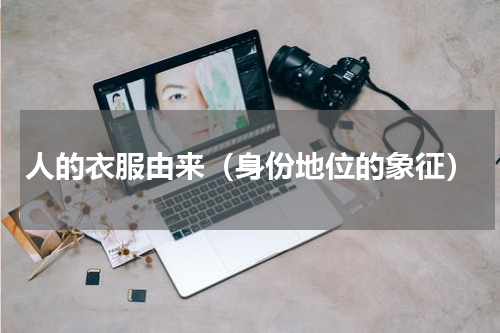 人的衣服由来（身份地位的象征）