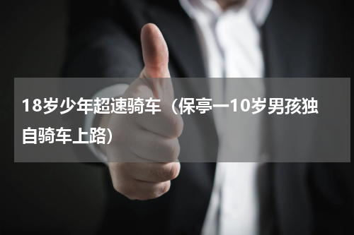 18岁少年超速骑车（保亭一10岁男孩独自骑车上路）
