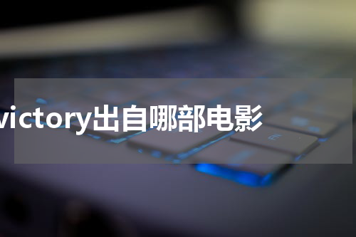 victory出自哪部电影