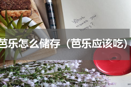芭乐怎么储存（芭乐应该吃）